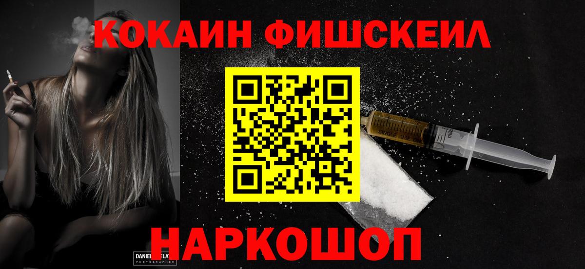 Усть-Лабинск  КОКАИН FishScale  Кокаин Fish Scale  Вход с VPN 